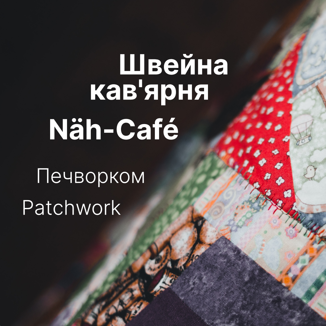 Sewing Café - Shaping the future together with patchwork / Швейна кав'ярня - Творимо майбутнє разом з печворком